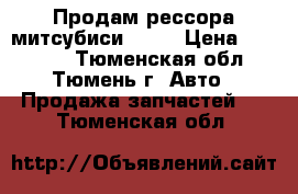 Продам рессора митсубиси l200 › Цена ­ 11 000 - Тюменская обл., Тюмень г. Авто » Продажа запчастей   . Тюменская обл.